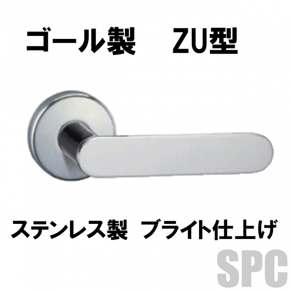 GOALレバーハンドル　ZU型12S　ステンレス仕様　ブライト仕上げ