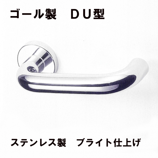 GOALレバーハンドル　DU型12S　ステンレス仕様　ブライト仕上げ