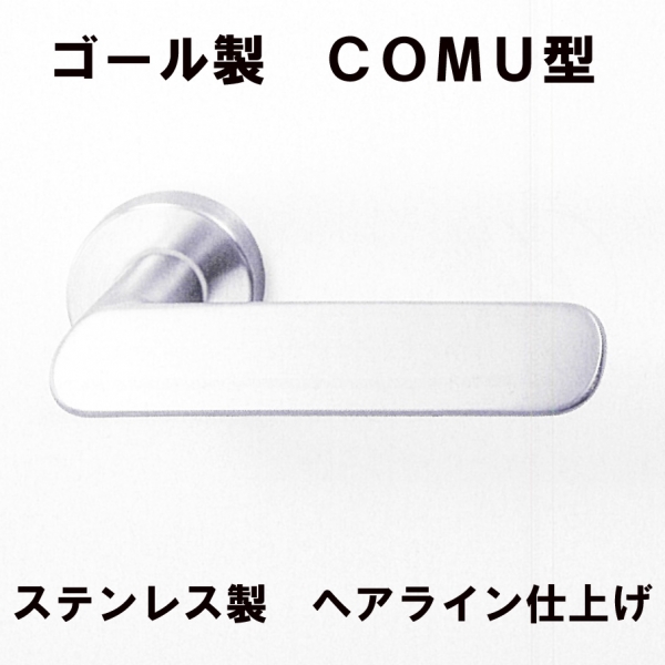 GOALレバーハンドル　COMU型11S　ステンレス仕様　ヘアライン仕上げ
