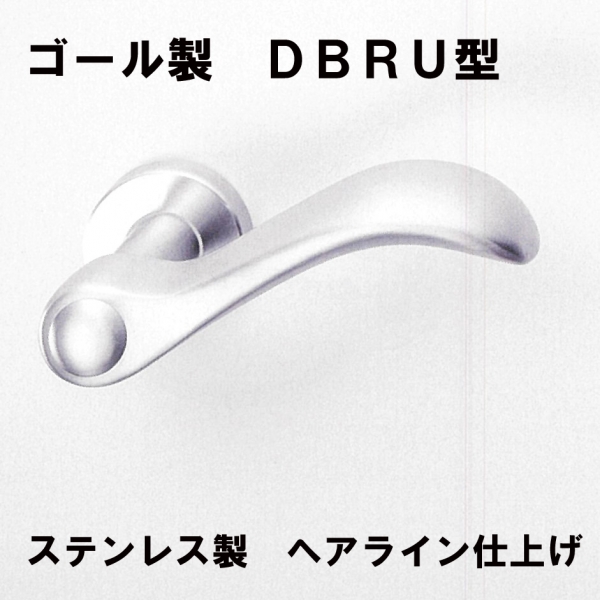 GOALレバーハンドル　DBRU型11S　ステンレス仕様　ヘアライン仕上げ