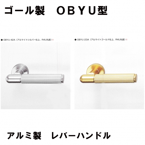 GOALレバーハンドル　　OBYU型033　アルミ仕様　　ドア厚:33～43ミリ