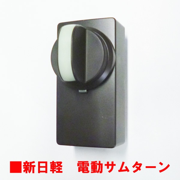 新日軽-500-BK　電気錠