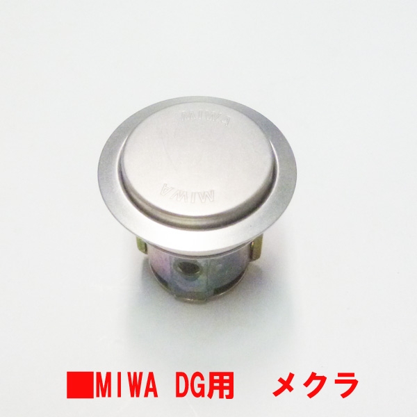 MIWA・メクラシリンダー　DG用　ステン色