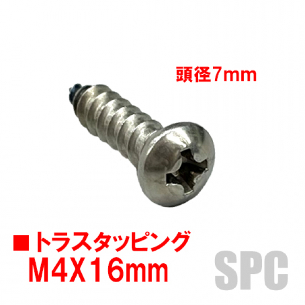 トラスタッピングビス　M4X16mm　　ステンレス戸車固定ビス