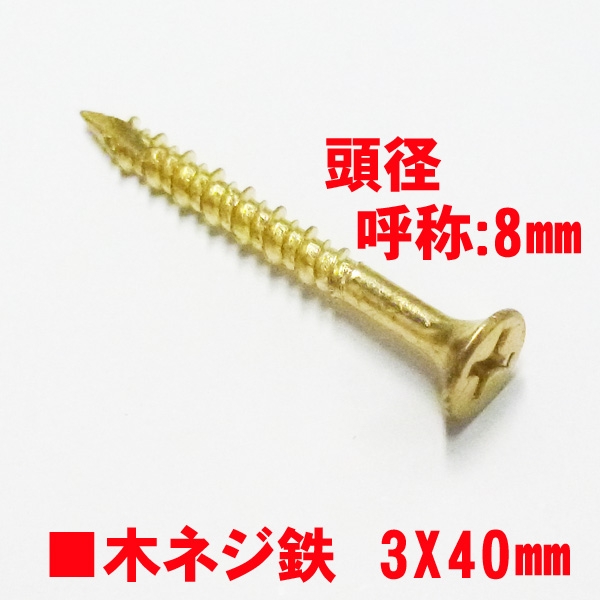 鉄　木ネジ　ゴールド色　　　　　　　　3.0mm径XL=40mm