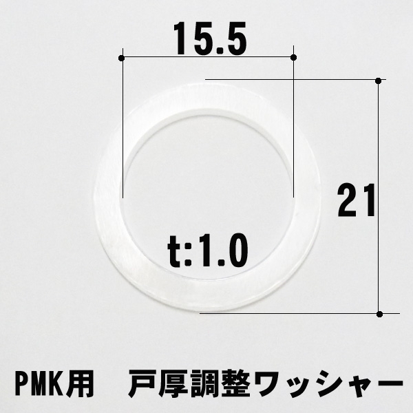 MIWA・PMK握り玉用　調整樹脂ワッシャー