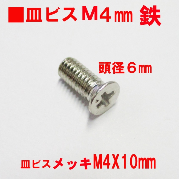 アングルピース固定ビス　　　　メッキ皿ビス　 M4X10mm　頭径6mm