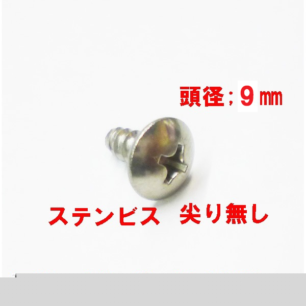 トラスタッピング尖り無し　M4X8mm　　ステンレス網戸ガイド固定ビス
