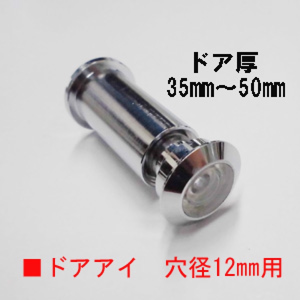 ドアビュー　138-04　　　6R-40　クローム色