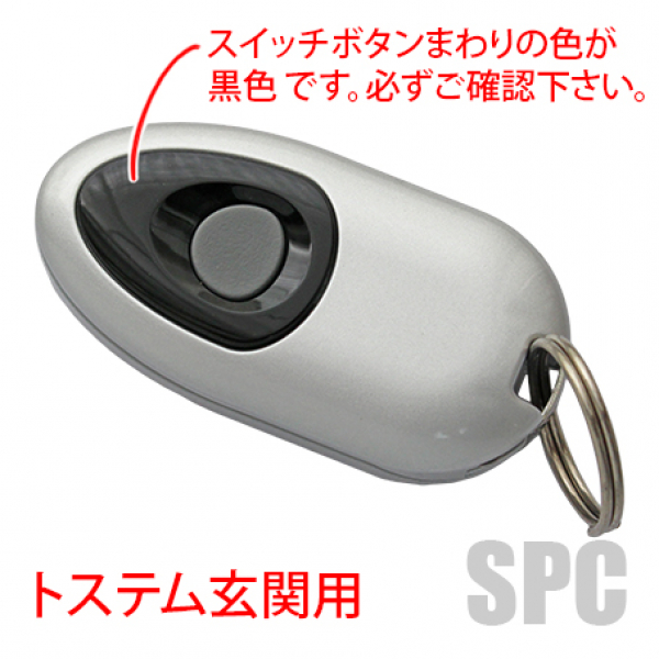 トステム玄関ドア用　簡易タッチキーシステム用リモコンキー