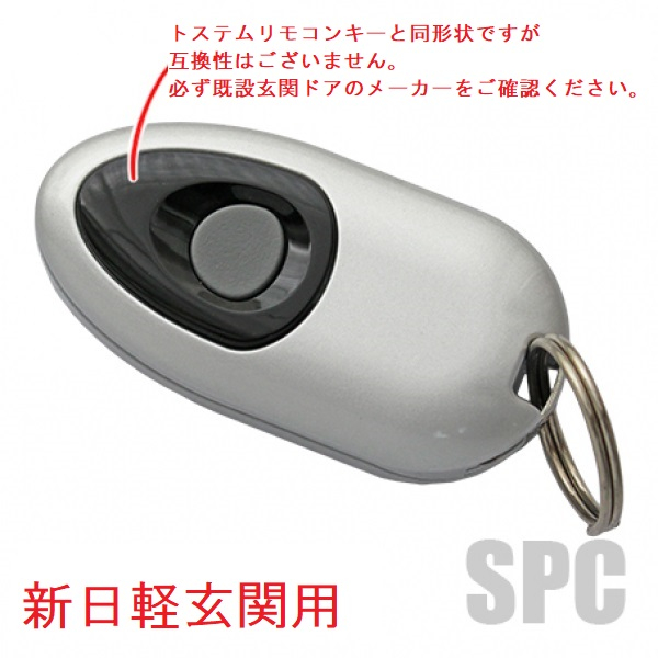 新日軽玄関ドア用　簡易電池錠、楽々電池錠用リモコンキー