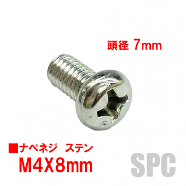 アルミサッシ用ビス　M4X08mm　鍋子ネジ　　頭径7mm