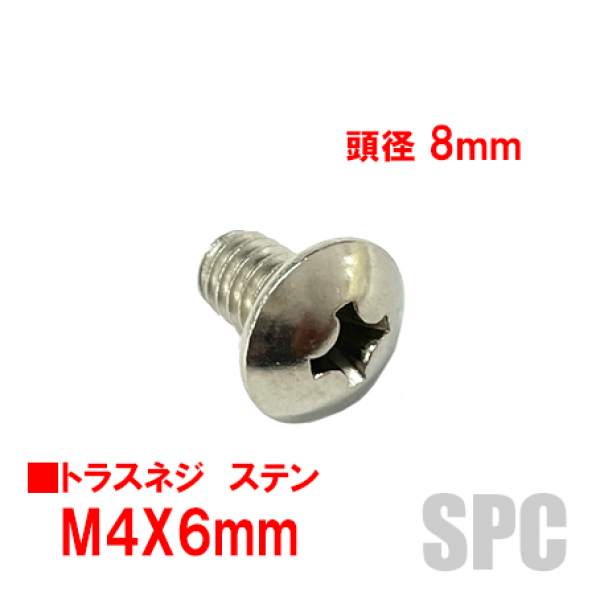 トラスビス　M4X6mm　頭径8mm