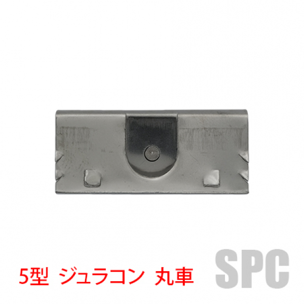 ヨコヅナ・網戸戸車　ADS-0051