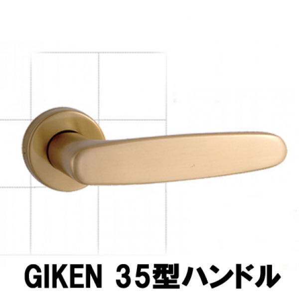 GIKEN　　　　　　　　H35型レバーハンドル
