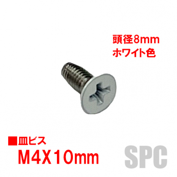 アルミサッシ用ビス　M4X10mm　皿ビス　　　頭径8mm　ホワイト