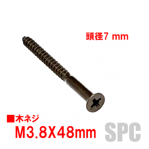 ステンレス　木ネジ　　　ブロンズ色　　　　　　　　3.8mm径XL=48mm