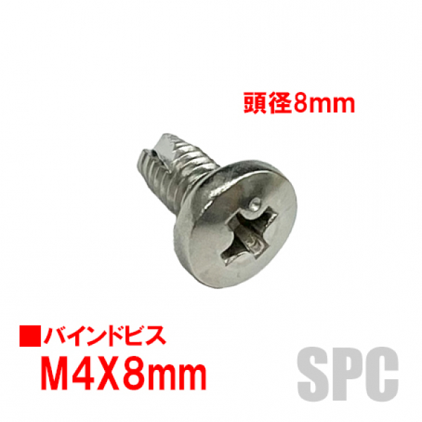 アルミサッシ用ビス　M4X08mm　バインドビス頭径8mm　ステン