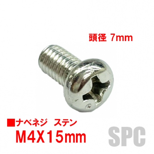 アルミサッシ用ビス　M4X15mm　鍋子ネジ　　頭径7mm