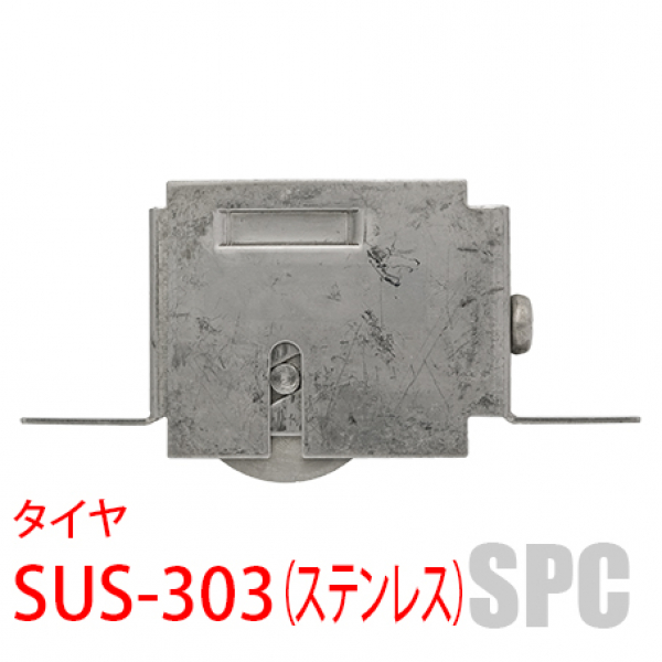 リビング戸車-YKK-CF60SUS　ステンレス車