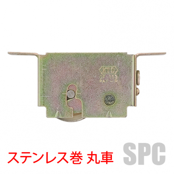 リビング戸車-YKK-CF113S　ステンレス巻・丸車　ユーズド品
