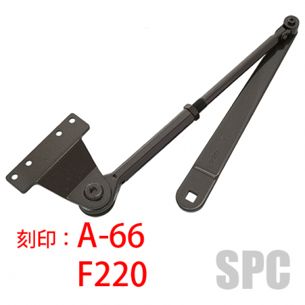 MIWAドアクローザー　　ブラケット＋アーム一体品　BL刻印A-66    　アーム刻印F220